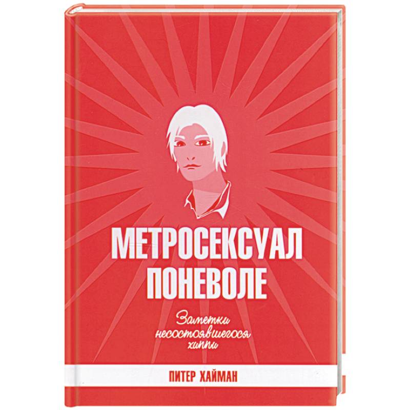 Метросексуал поневоле. Заметки несостоявшегося хиппи Метросексуал поневоле. Заметки несостоявшегося хиппи
