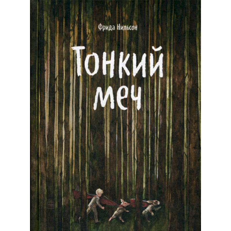 Тонкий меч Тонкий меч