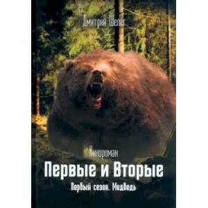 Первые и Вторые. Первый сезон. Медведь Первые и Вторые. Первый сезон. Медведь