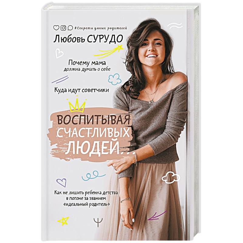 Воспитывая счастливых людей… Как не лишить ребенка детства в погоне за званием «идеальный родитель» Воспитывая счастливых людей… Как не лишить ребенка детства в погоне за званием «идеальный родитель»