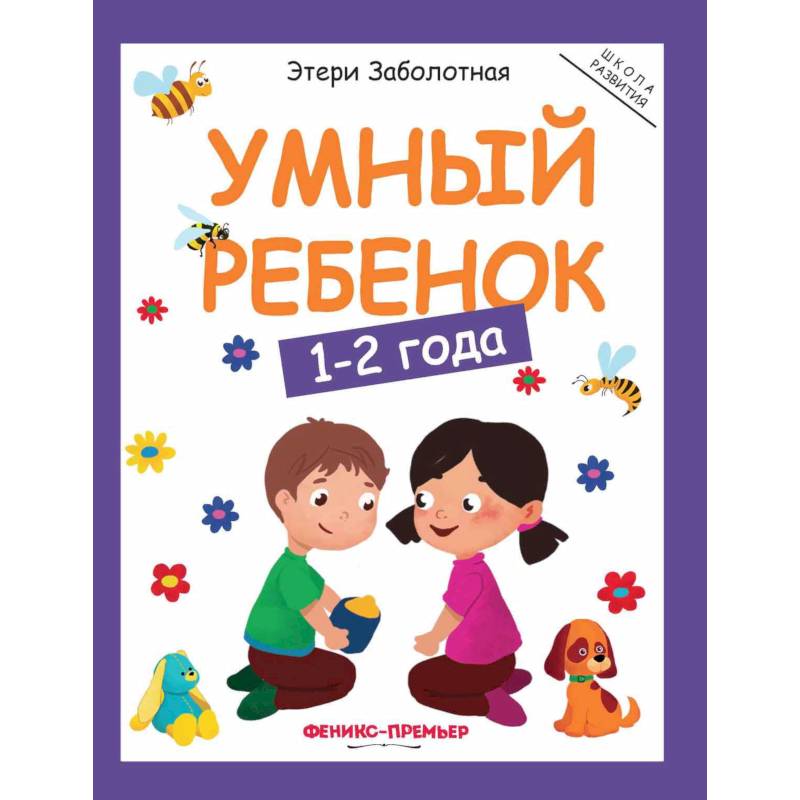 Умный ребенок. 1-2 года Умный ребенок. 1-2 года