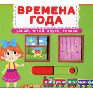 Времена года: узнай, читай, крути, толкай Времена года: узнай, читай, крути, толкай