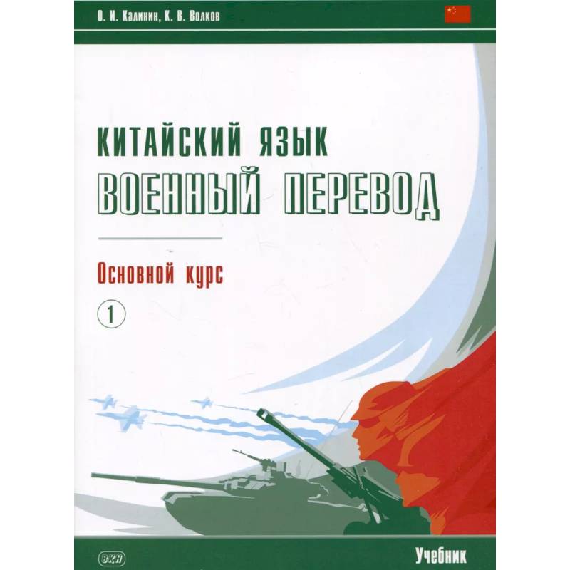 Китайский язык. Военный перевод. Основной курс. Часть 1. Учебник Китайский язык. Военный перевод. Основной курс. Часть 1. Учебник