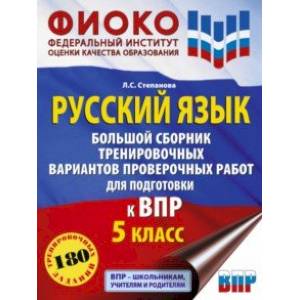 Русский язык. 5 класс. Большой сборник тренировочных вариантов проверочных работ Русский язык. 5 класс. Большой сборник тренировочных вариантов проверочных работ