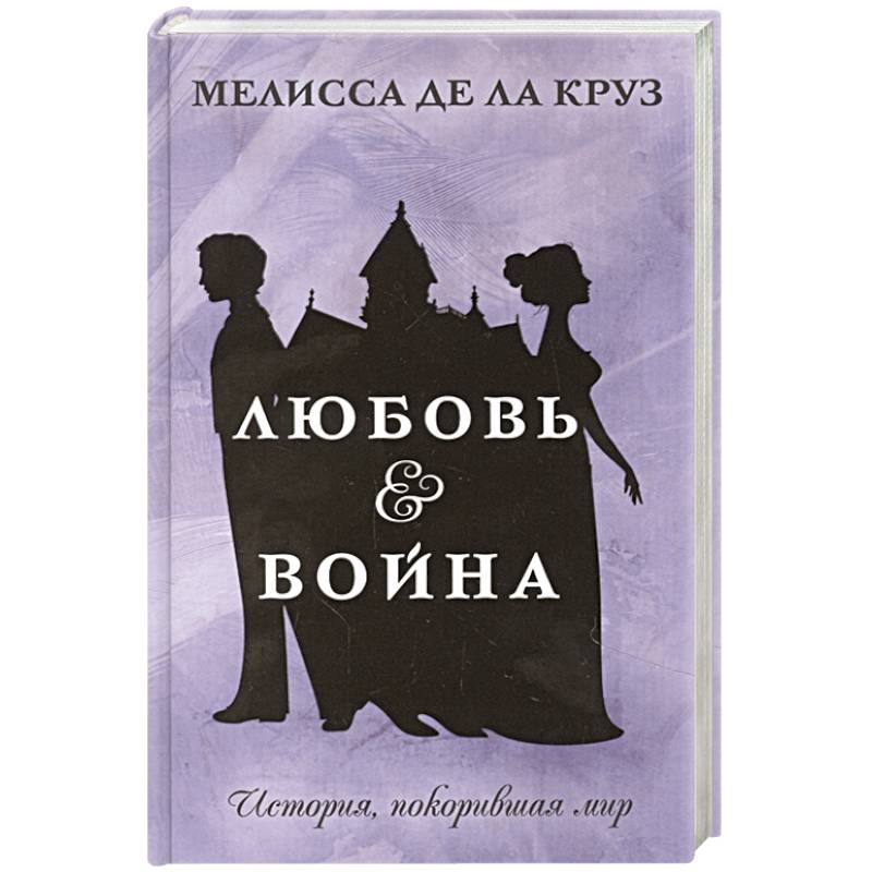 Любовь & Война Любовь & Война