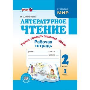 Литературное чтение. Учимся понимать сказочные образы. 2 класс. Рабочая тетрадь. Часть 1 Литературное чтение. Учимся понимать сказочные образы. 2 класс. Рабочая тетрадь. Часть 1