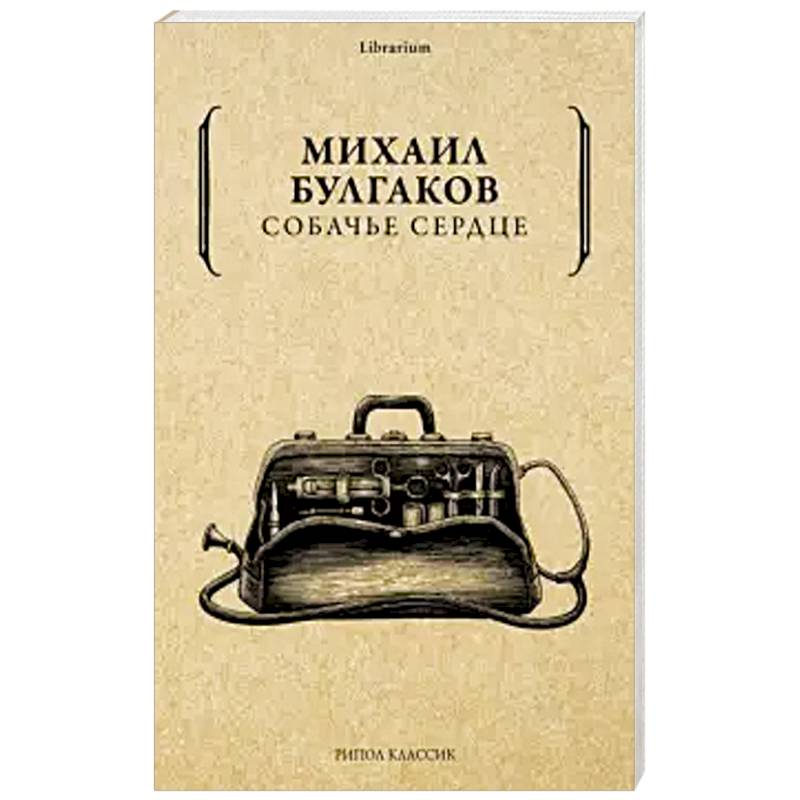 Собачье сердце. Собачье сердце.