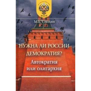 Нужна ли России демократия? Автократия или олигархия Нужна ли России демократия? Автократия или олигархия