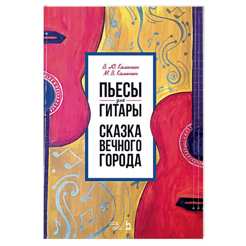 Пьесы для гитары. Сказка Вечного города. Ноты Пьесы для гитары. Сказка Вечного города. Ноты