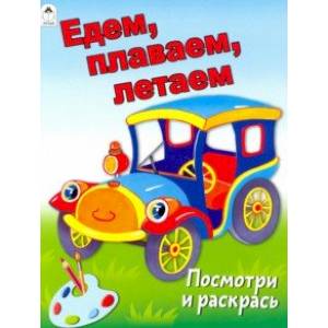 Едем, плаваем, летаем Едем, плаваем, летаем