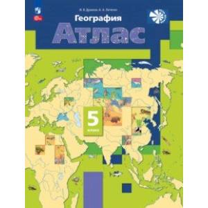 География. 5 класс. Атлас. ФГОС География. 5 класс. Атлас. ФГОС