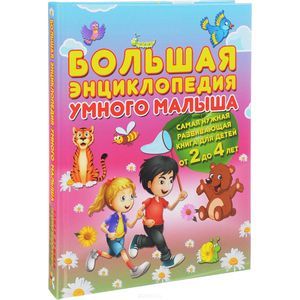 Большая энциклопедия умного малыша Большая энциклопедия умного малыша