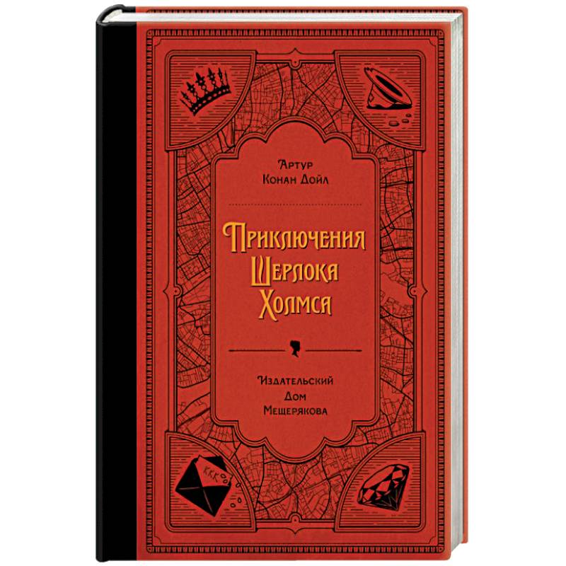 Приключения Шерлока Холмса Приключения Шерлока Холмса