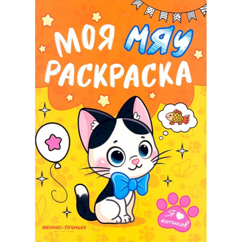 Моя МЯУ раскраска Моя МЯУ раскраска