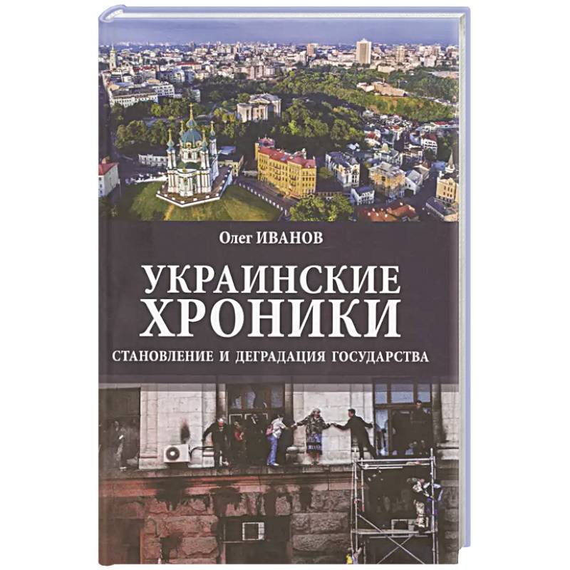 Украинские хроники: становление и деградация государства Украинские хроники: становление и деградация государства