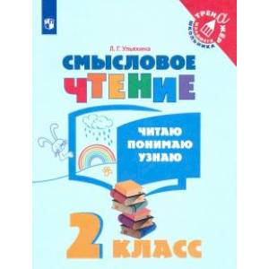 Смысловое чтение 2 класс  Читаю, понимаю, узнаю Смысловое чтение 2 класс  Читаю, понимаю, узнаю