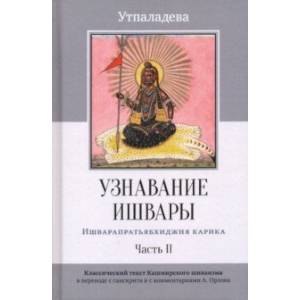 Узнавание Ишвары. Часть II. Ишварапратьябхиджня карика