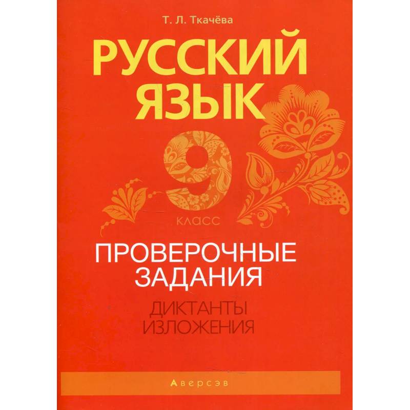 Русский язык. 9 класс. Проверочные задания. Диктанты. Изложения Русский язык. 9 класс. Проверочные задания. Диктанты. Изложения