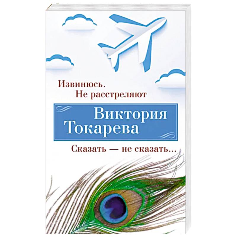 Извинюсь. Не расстреляют. Сказать-не скзать… Извинюсь. Не расстреляют. Сказать-не скзать…