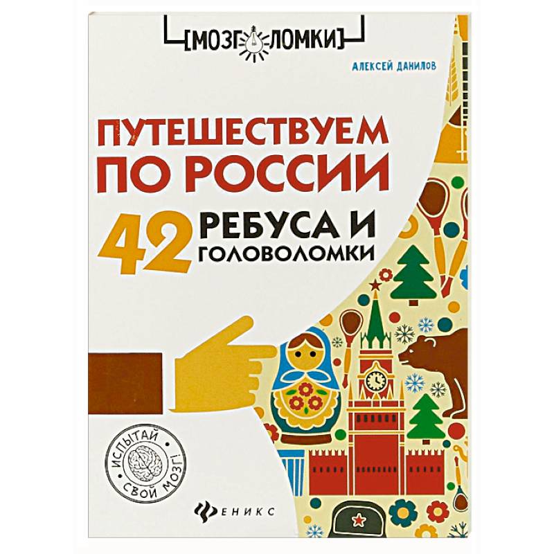Путешествуем по России. 42 ребуса и головоломки Путешествуем по России. 42 ребуса и головоломки