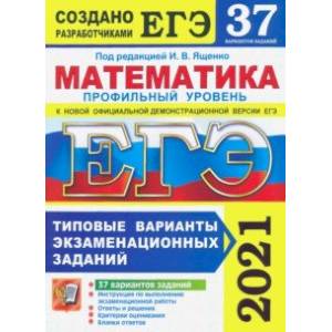 ЕГЭ 2021. Математика. Профильный уровень. 37 вариантов. Типовые варианты экзаменационных заданий ЕГЭ 2021. Математика. Профильный уровень. 37 вариантов. Типовые варианты экзаменационных заданий