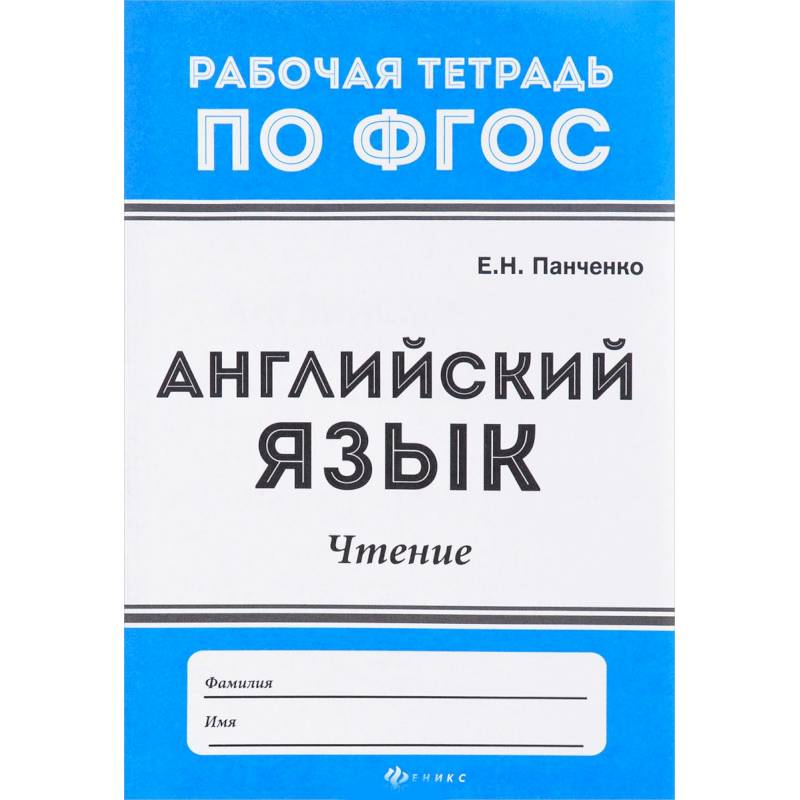 Английский язык. Чтение. ФГОС