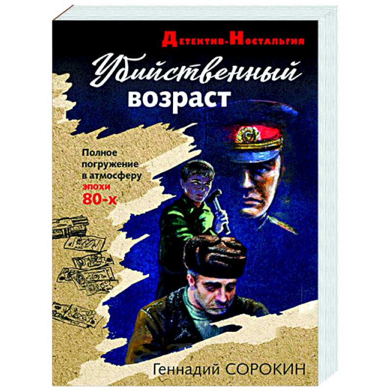 Убийственный возраст Убийственный возраст