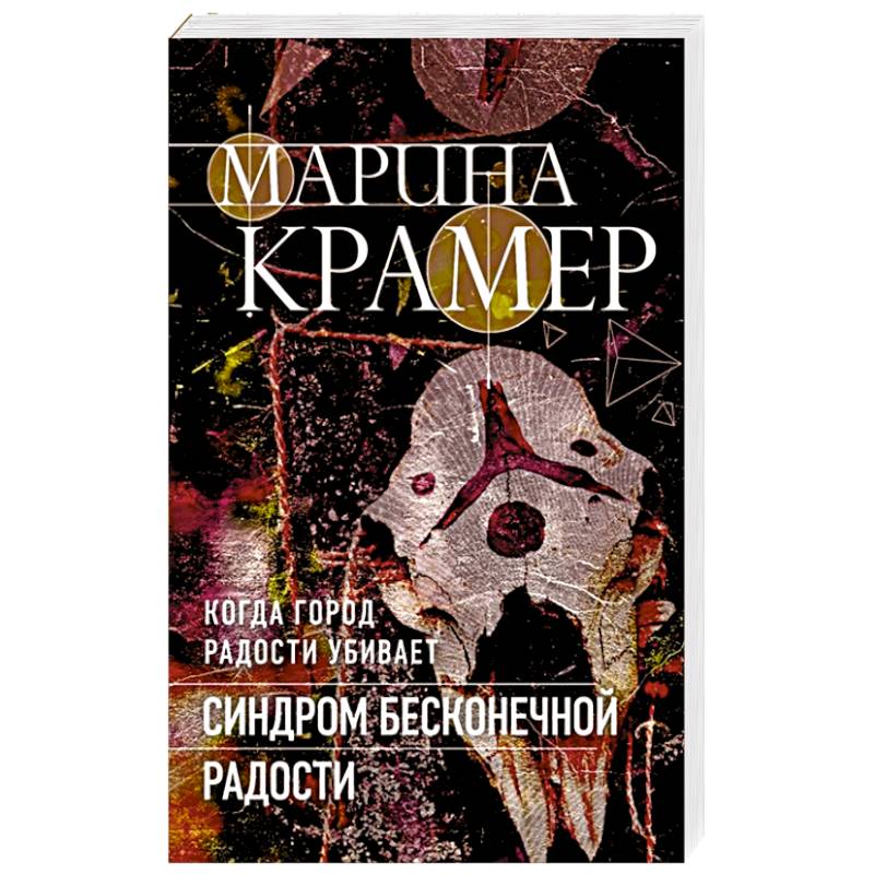 Синдром бесконечной радости Синдром бесконечной радости