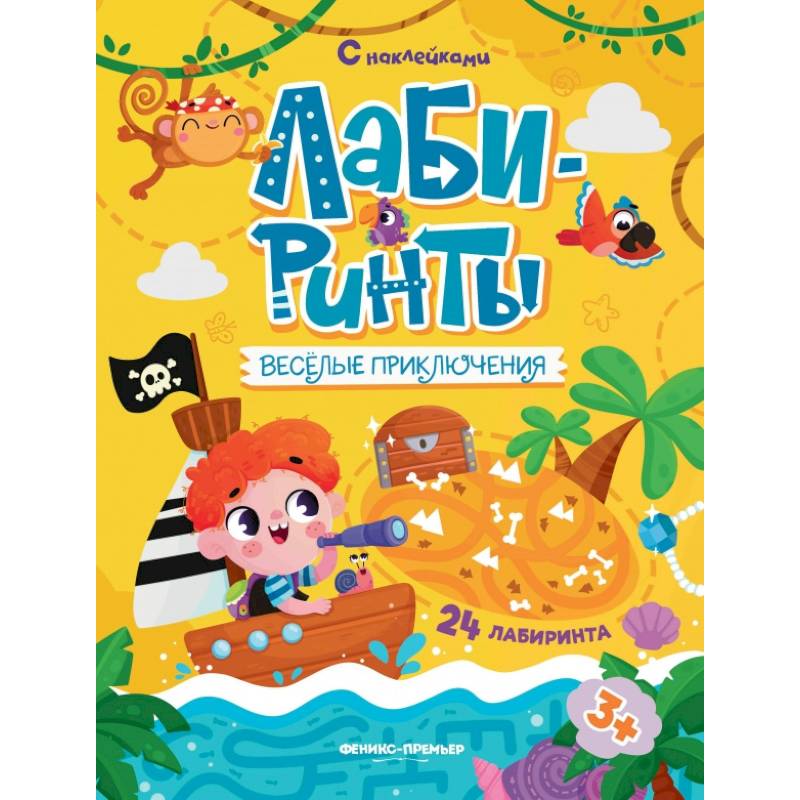 Веселые приключения: книжка с наклейками (30 наклеек) Веселые приключения: книжка с наклейками (30 наклеек)
