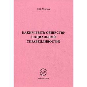 Каким быть  обществу социальной справедливости? Каким быть  обществу социальной справедливости?