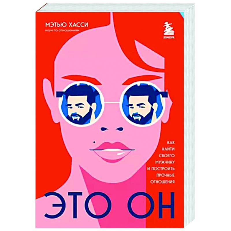 Это он. Как найти своего мужчину и построить прочные отношения Это он. Как найти своего мужчину и построить прочные отношения