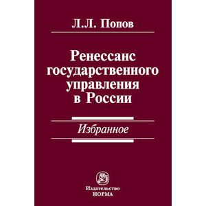 Ренессанс государственного управления в России. Избранное Ренессанс государственного управления в России. Избранное