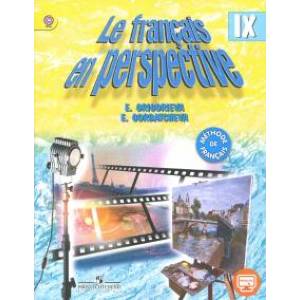 Французский язык 9класс  [Учебник]