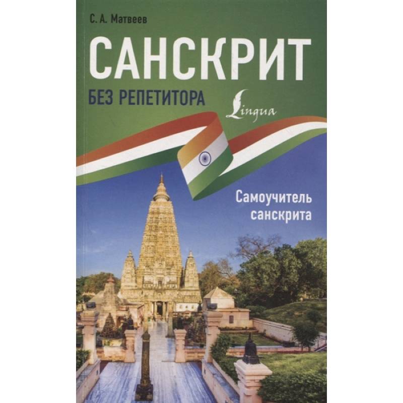 Санскрит без репетитора. Самоучитель санскрита Санскрит без репетитора. Самоучитель санскрита
