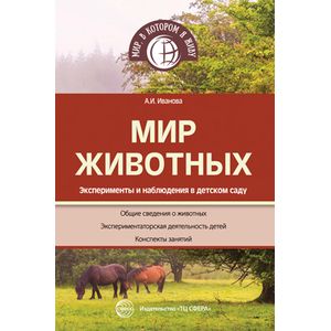 Мир животных. Эксперименты и наблюдения в детском саду Мир животных. Эксперименты и наблюдения в детском саду