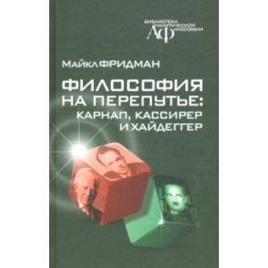 Философия на перепутье. Карнап, Кассирер и Хайдеггер