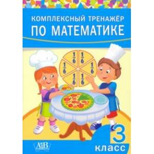 Комплексный тренажер по математике. 3 класс Комплексный тренажер по математике. 3 класс