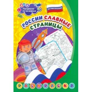 Патриотическая раскраска по номерам России славные страницы Патриотическая раскраска по номерам России славные страницы