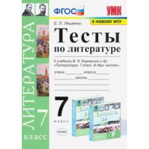 Литература. 7 класс. Тесты к учебнику В.Я. Коровиной. ФПУ