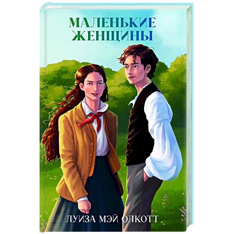 Маленькие женщины Маленькие женщины