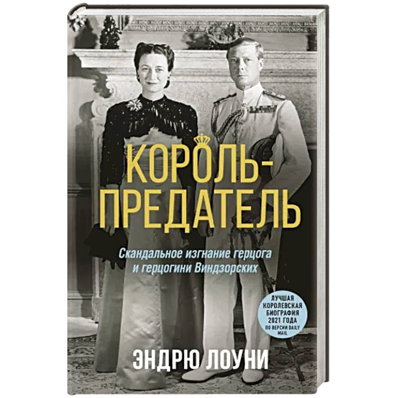 Король-предатель. Скандальное изгнание герцога и герцогини Виндзорских Король-предатель. Скандальное изгнание герцога и герцогини Виндзорских