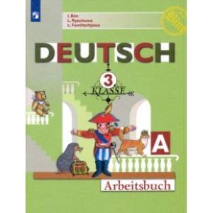 Немецкий язык. 3 класс. Рабочая тетрадь. В 2-х частях. ФГОС