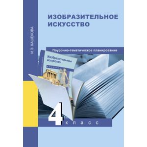 Изобразительное искусство. 4 класс. Методическое пособие Изобразительное искусство. 4 класс. Методическое пособие