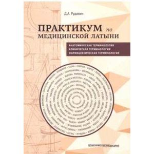Практикум по медицинской латыни. Учебное пособие Практикум по медицинской латыни. Учебное пособие