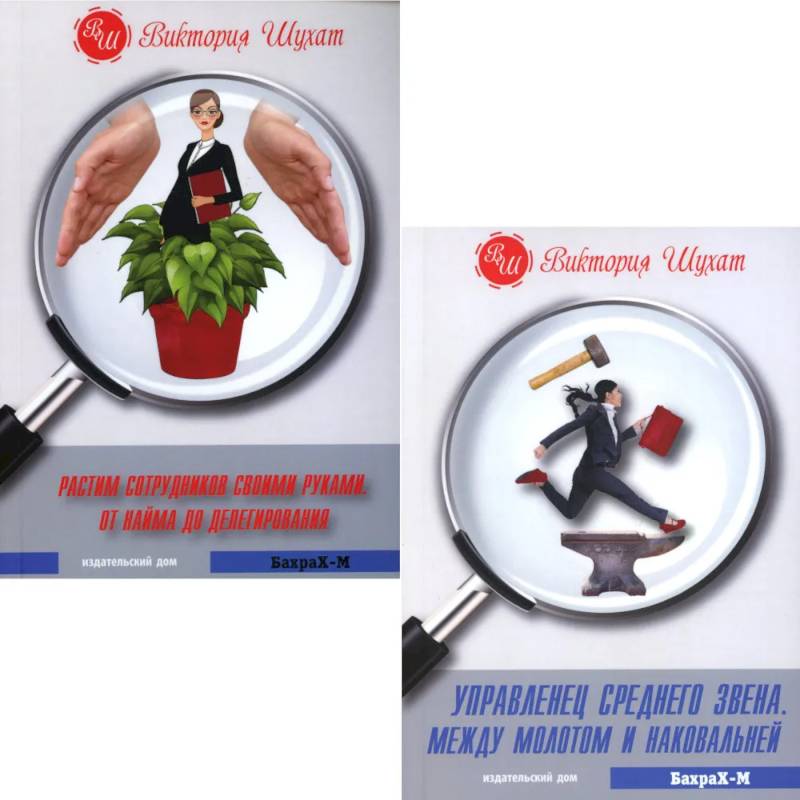 Управленец среднего звена. Растим сотрудников своими руками (комплект из 2-х книг)