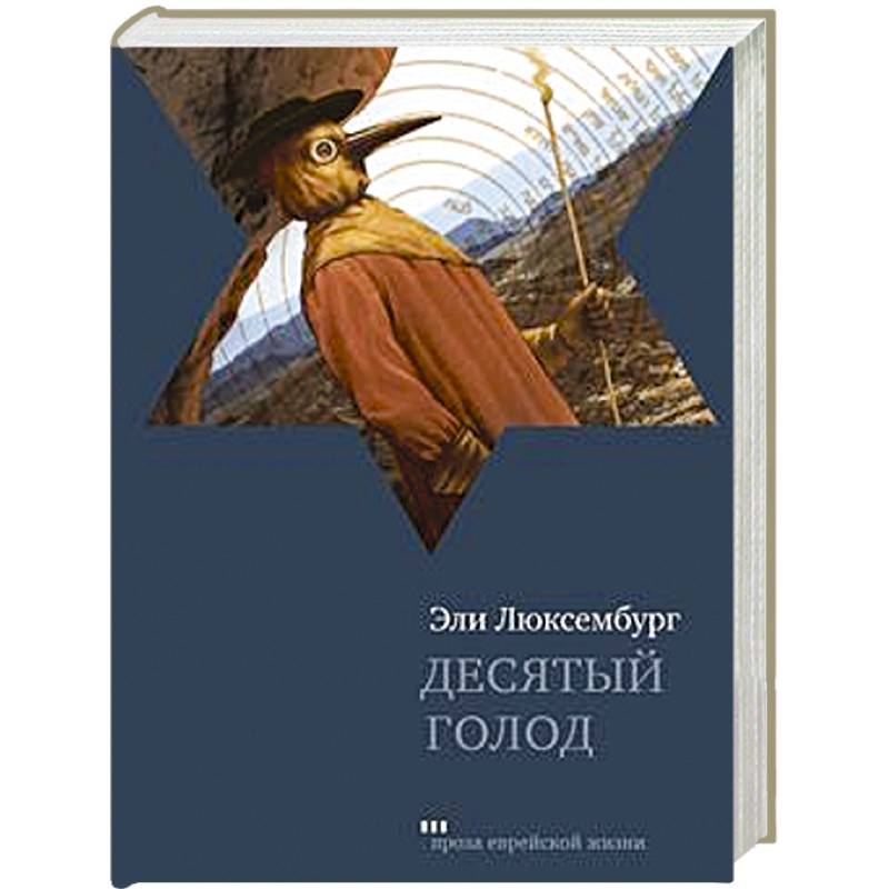 Десятый голод Десятый голод