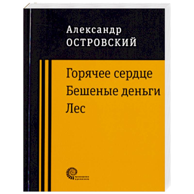 Горячее сердце. Бешеные деньги. Лес. Горячее сердце. Бешеные деньги. Лес.