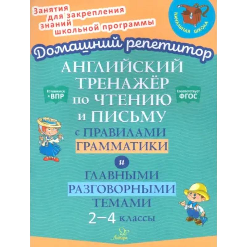 Английский тренажер по чтению и письму с правилами грамматики и главными разговорными темами 2-4 кл Английский тренажер по чтению и письму с правилами грамматики и главными разговорными темами 2-4 кл