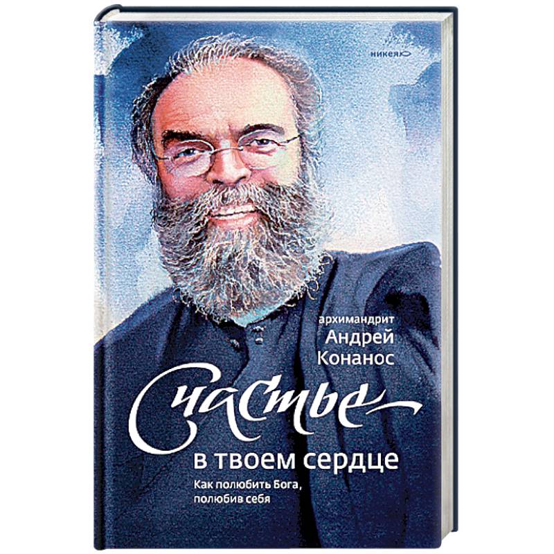 Счастье - в твоем сердце. Как полюбить Бога, полюбив себя