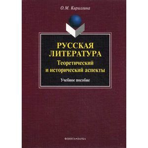Русская литература: теоретический и исторический аспекты. Учебное пособие Русская литература: теоретический и исторический аспекты. Учебное пособие